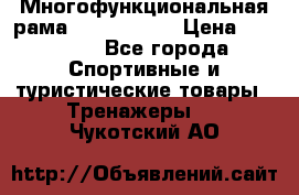 Многофункциональная рама AR084.1x100 › Цена ­ 33 480 - Все города Спортивные и туристические товары » Тренажеры   . Чукотский АО